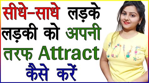 सीधे साधे लड़के लड़की को अपनी तरफ Attract कैसे करें Sharif Ladke