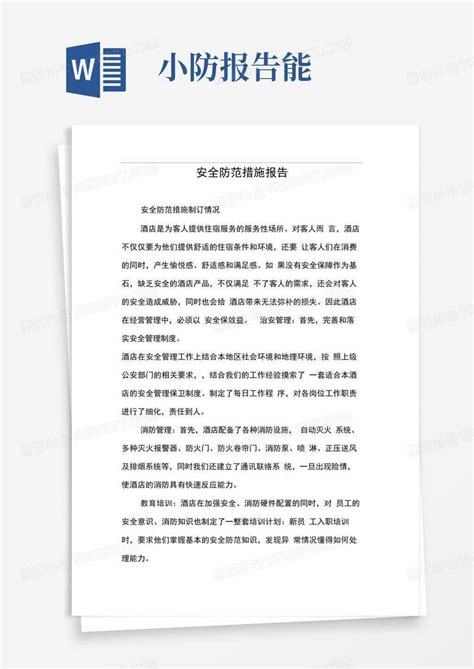 安全防范措施报告图文word模板下载编号lvmnxmja熊猫办公