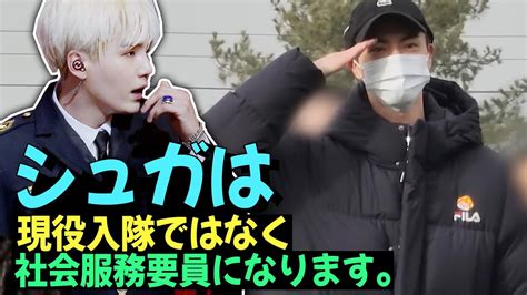 Bts シュガが軍隊に入隊せず、 社会服務をすることになる理由 Rmももうすぐ入隊を暗示 マイ·ケイポップ·スター Youtube