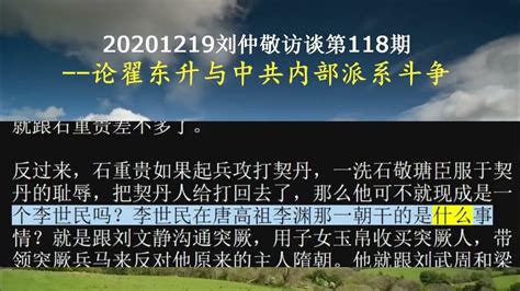 20201219刘仲敬访谈第118期 论翟东升与中共内部派系斗争 Youtube