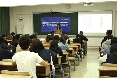 我校举办2018年度国家级大学生双创项目结项答辩会 南京财经大学教务处