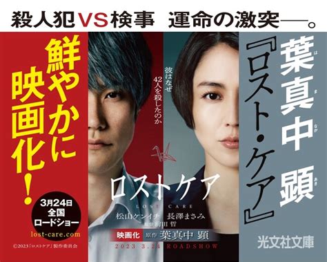 葉真中 顕（はまなか あき）『ロスト・ケア』（光文社文庫）が、松山ケンイチ・長澤まさみ主演で映画化（3月24日全国ロードショー）。累計17万部のベストセラーを映画化全面帯で展開