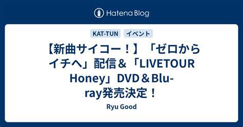 【新曲サイコー！】「ゼロからイチへ」配信＆「livetour Honey」dvd＆blu Ray発売決定！ Ryu Good