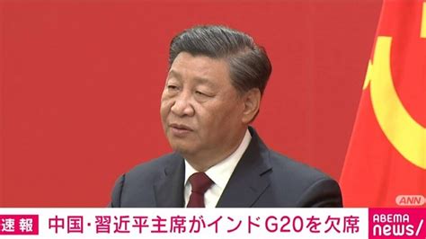 中国・習近平国家主席、g20サミット“異例の欠席”へ バイデン大統領「失望している」 政治 Abema Times アベマタイムズ