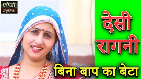 बिना बाप का बेटा Haryanvi Desi Ragni Youtube