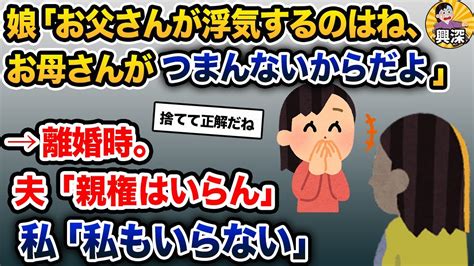 娘「お父さんがああなったのはね、お母さんがつまんなかったからだよ」私「」→娘を捨てる決意をした【2ch修羅場スレ・ゆっくり解説】 Youtube