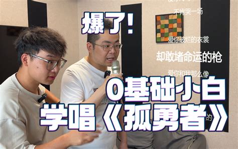 最大胆的一集！0基础音乐小白学唱《孤勇者》，自己都绷不住多次笑场折磨声乐老师！ 哔哩哔哩