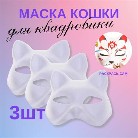 Маска кошки для квадробики, раскрашивания и декорирования - купить по ...