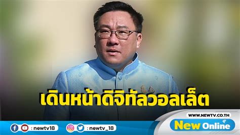 จุลพันธ์ยันเดินหน้าโครงการดิจิทัลวอลเล็ต