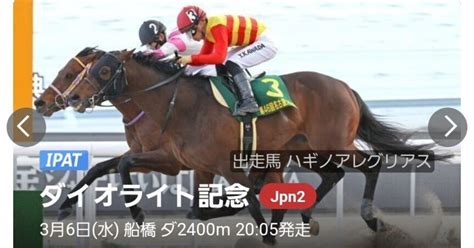 36水🔥地方競馬重賞🔥【船橋11r ダイオライト記念】ダイオライト記念で勝負する。本命はこの馬で決まり｜🎴mayuto弟🎴