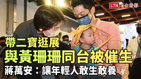 帶二寶逛展與黃珊珊同台被催生 蔣萬安開支票：讓年輕人敢生敢養─影片 Dailymotion