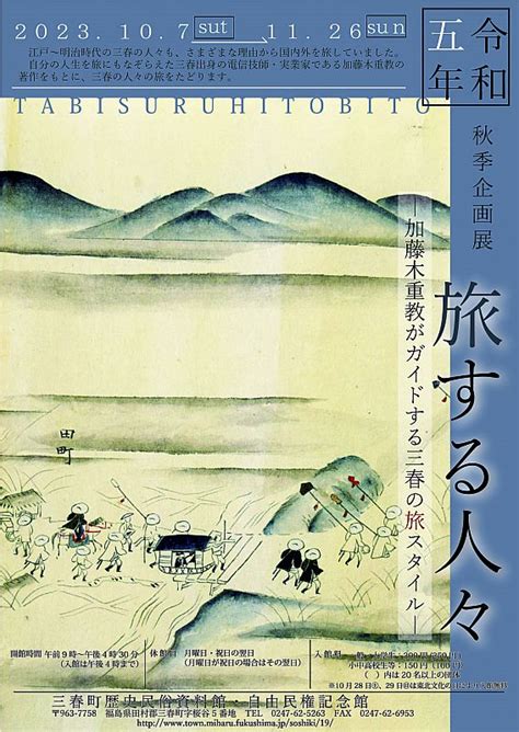 三春町歴史民俗資料館 企画展「旅する人々～加藤木重教がガイドする三春の旅スタイル」（ふくしまニュースweb ） 20231007土