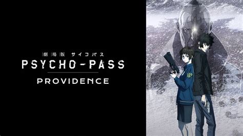 劇場版 Psycho Pass サイコパス Providenceアニメ 2023 動画配信 U Next 31日間無料トライアル