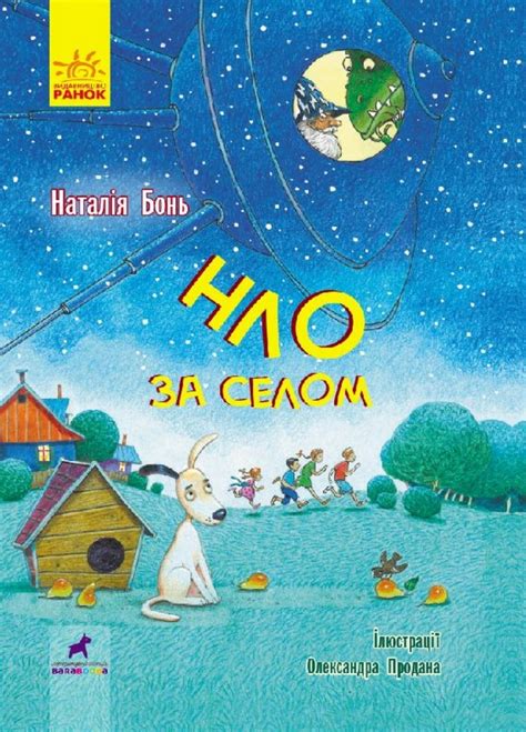 Купить книгу «НЛО за селом» Бонь Наталія в Киеве, Украине | цены ...