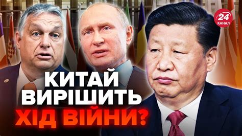 ️Путін ТИСНЕ на Орбана В ЄС термінові ЗМІНИ Китай ПРИЇДЕ на саміт