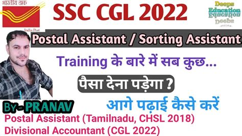 SSC CGL 2022 Postal Assistant Sorting Assistant Training क बर