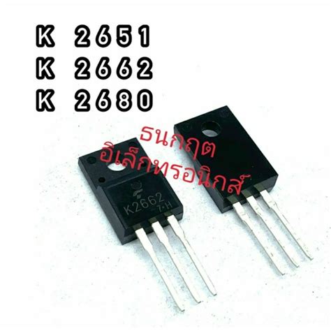 K 2651 K 2662 K 2680 TO220 MOSFET N Fet มอสเฟต ทรานซสเตอร สนคาพรอม