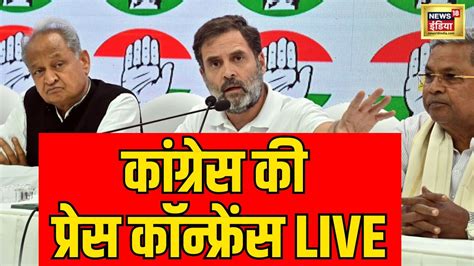 Live कांग्रेस की प्रेस कॉन्फ्रेंस Live। Congress Press Conference