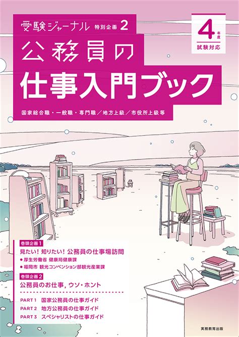 楽天ブックス 4年度試験対応 公務員の仕事入門ブック 受験ジャーナル特別企画2 受験ジャーナル編集部 9784788985018 本