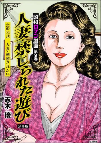 エロ 漫画 昭和ロマン劇画（分冊版）人妻・禁じられた遊び 【第54話】（志木優） 漫画人妻快楽庵 ソニーの電子書籍ストア