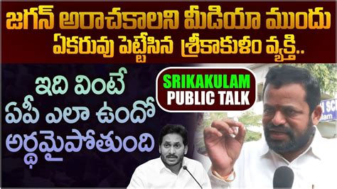 Srikakulam CommonMan Sensational Comments On Ys Jagan Over His Promises