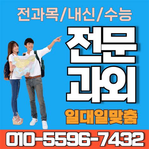 동천동 중학생 영어과외 풍덕천 고등학생 수학과외 초등 영수과외 국어선행 과학선행 사회선행 한국사 내신대비