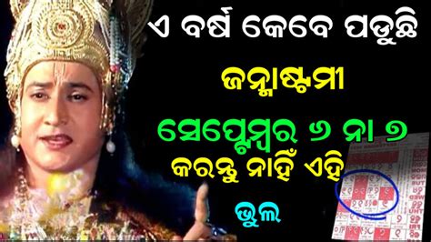 ଚଳିତ ବର୍ଷ କେବେ ପଡ଼ୁଛି ଜନ୍ମାଷ୍ଟମୀ । ସେଦିନ କରନ୍ତୁ ନାହିଁ ଏହି ଭୁଲ । ଜାଣନ୍ତୁ