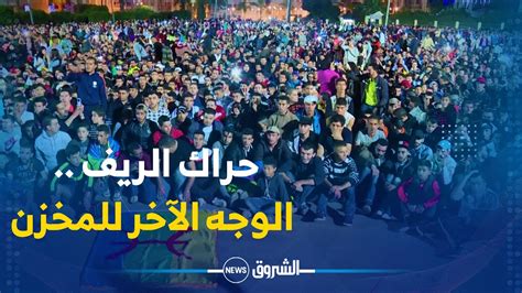 حراك الريف الوجه الآخر لنظام المخزن ضد أبناء الريف بالمغـــرب Youtube