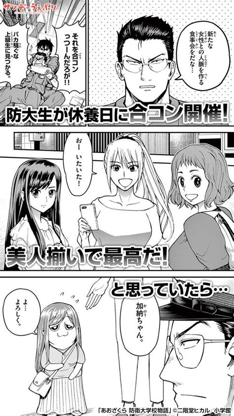 「防大生が休養日に合コンを開催 そこには、一人だけ謎の雰囲気の女性がいて 8i05roj7r」さんちゃん サンデーうぇぶり イチオシ漫画紹介の漫画