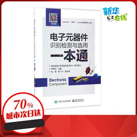 电子元器件识别检测与选用一本通电子元器件书籍电子元器件入门教程书籍电子电路板家电维修书籍自学电子元件大全从入门到精通新华虎窝淘