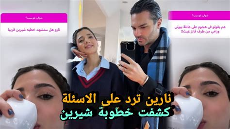 نارين تخرج عن صمتها كشفت خطوبة شيرين بيوتي 🙈😍 Youtube