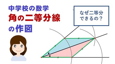 解説編角の二等分線の作図 なぜ二等分できる中学校の数学コンパスで作図 パワーポイントで授業動画パワポで簡単作成 YouTube