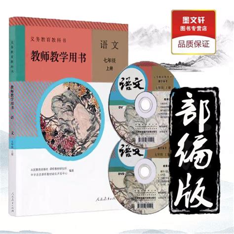 人教版初中7七年级上册语文教师教学用书 部编版初一七年级上册语文教学参考书（含光盘2张）【图片 价格 品牌 评论】 京东