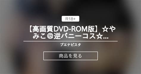 【美少女】 【高画質dvd Rom版】やみこ＠逆バニーコス実は「やみこ」と付き合ってました！「いつもは他の同人avの時の“やみこ”は