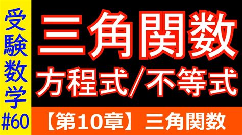 【受験数学 60】三角関数の方程式・不等式（基本） Youtube