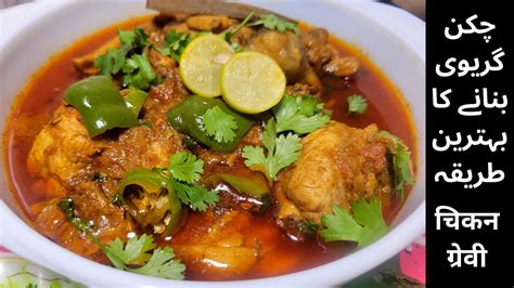 RESTAURANT STYLE CHICKEN GRAVY چکن مصالحہ گریوی CHICKEN GRAVY