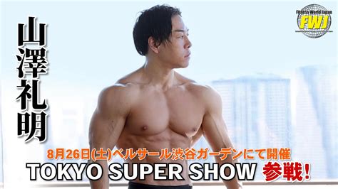 山澤礼明選手 8月26日東京・渋谷開催「tokyo Super Show」メンズフィジーク参戦！チケットぴあにて観戦チケット発売中！【fwj