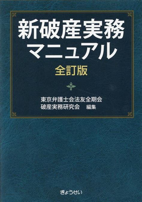 楽天ブックス 新破産実務マニュアル全訂版 東京弁護士会法友全期会 9784324112229 本