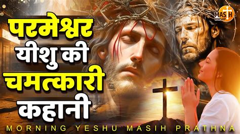 परमेश्वर यीशु की चमत्कारी कहानी Life Of Jesus Christ Yeshu Masih