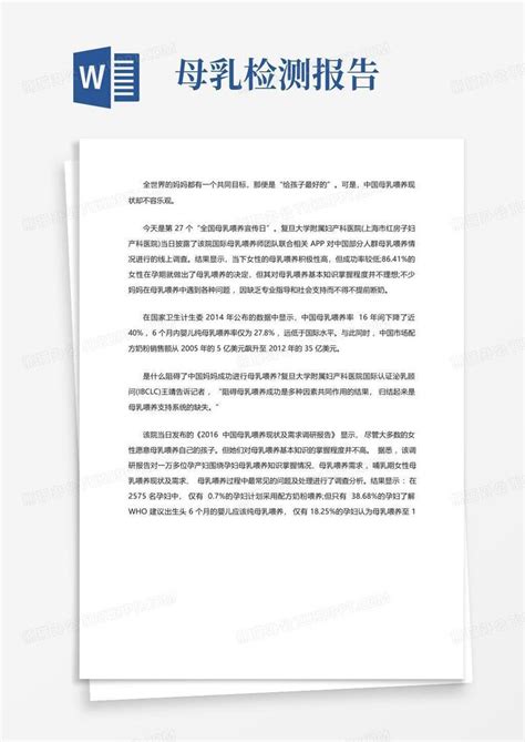 2021中国母乳喂养现状及需求调查报告word模板下载编号qjybmvxe熊猫办公