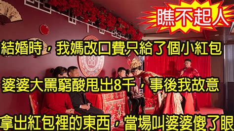 結婚時，我媽改口費只給了個小紅包，婆婆大罵窮酸甩出8千，事後我故意拿出紅包裡的東西，當場叫婆婆尷尬不已傻了眼 Youtube