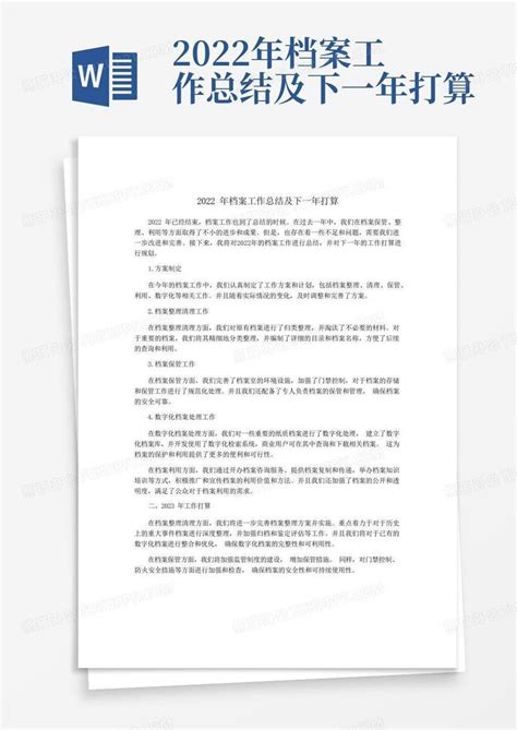 2022年档案工作总结及下一年打算word模板下载编号qeneyrpm熊猫办公