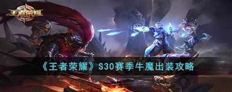 王者荣耀s30赛季牛魔怎么出装 S30赛季牛魔出装攻略3dm手游