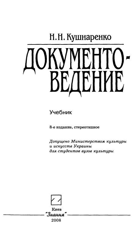 Кушнаренко Н.Н. - Документоведение - 2008