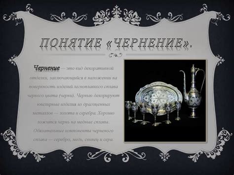 Чернение. Чернь. Технологическая последовательность изготовления ...