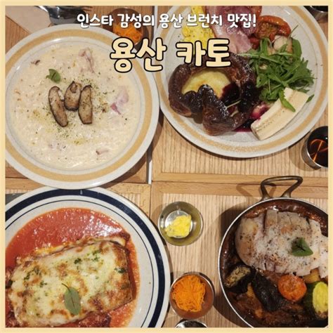 서울 맛집 프랑스 잡지에 소개된 용산 브런치맛집 카토주말 웨이팅솔직후기메뉴추천내돈내산 네이버 블로그