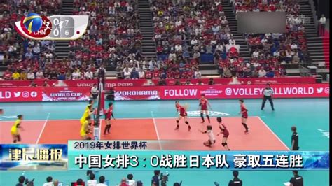 2019年女排世界杯：中国女排3比0战胜日本队 豪取五连胜 凤凰网视频 凤凰网