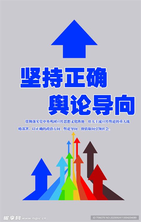 全媒体中心坚持正确舆论导向设计图 Psd分层素材 Psd分层素材 设计图库 昵图网