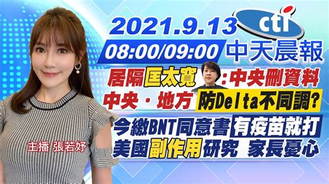 【張若妤報新聞】居隔匡太寬黃珊珊中央刪資料 中央地方防delta不同調｜今繳bnt同意書 有疫苗就打 美國副作用研究 家長