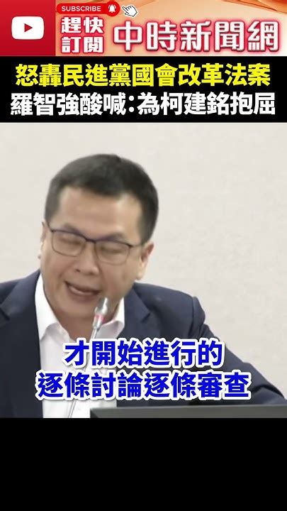 怒轟民進黨國會改革法案 羅智強酸喊：為柯建銘抱屈 Chinatimes 羅智強 柯建銘 國會改革 公聽會 立法院 司法委員會 國民黨 民進黨 Shorts Youtube